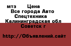 мтз-80 › Цена ­ 100 000 - Все города Авто » Спецтехника   . Калининградская обл.,Советск г.